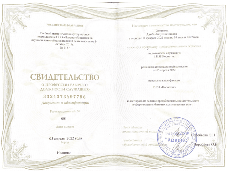 Свидетельство Косметолога