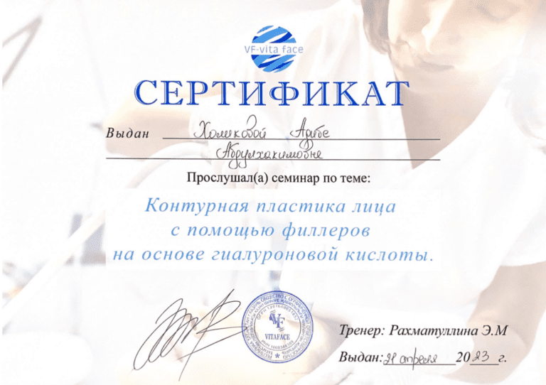 Сертификат VITA FACE Контурная пластика
